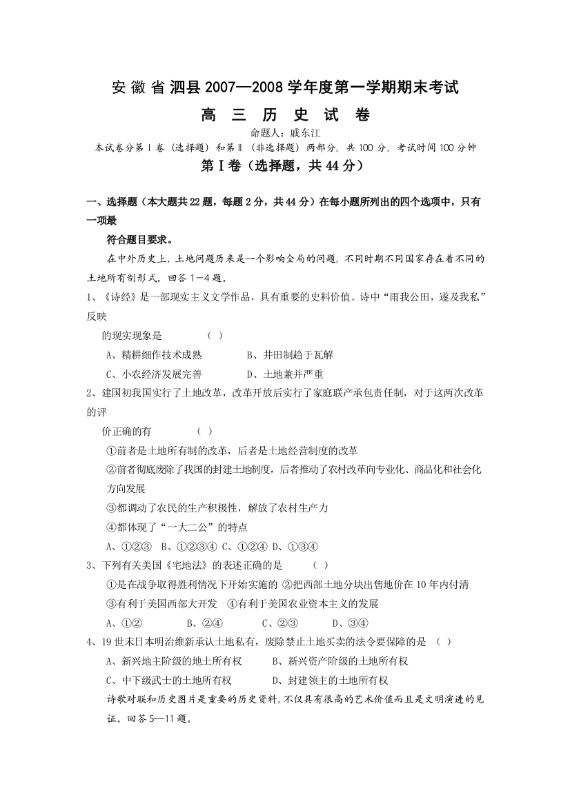 安徽省泗县2007—2008学年度第一学期高三历史期终考试试题