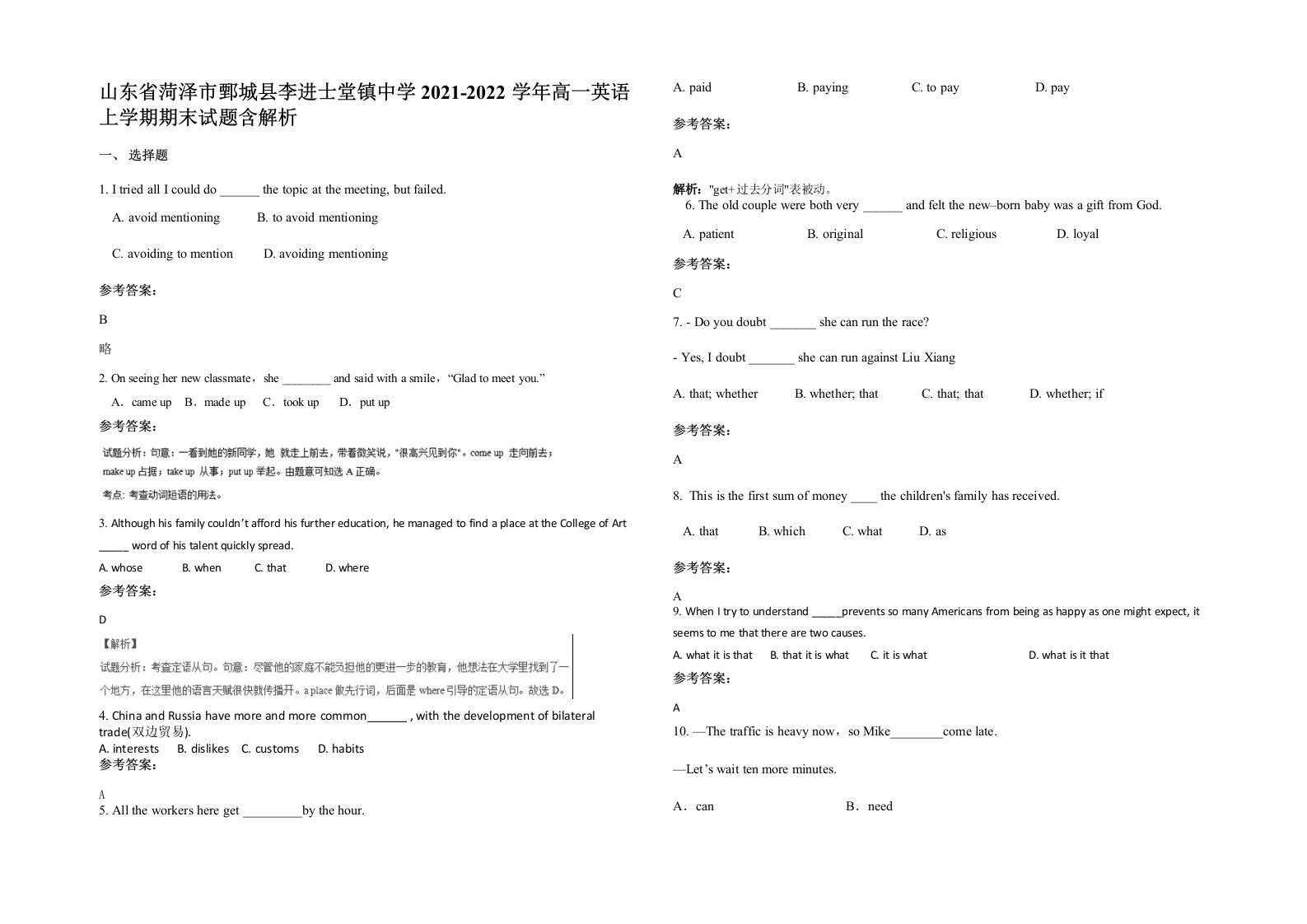 山东省菏泽市鄄城县李进士堂镇中学2021-2022学年高一英语上学期期末试题含解析