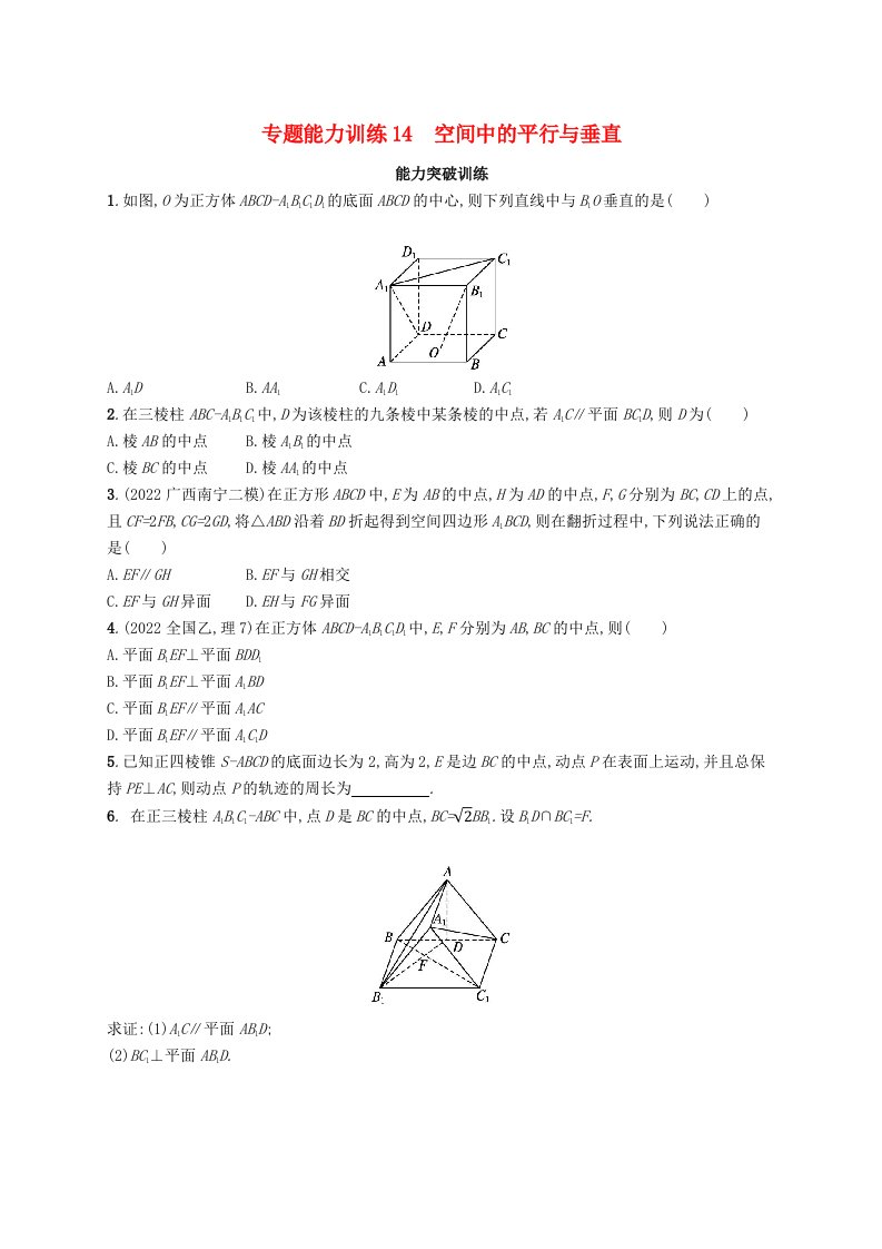 适用于老高考旧教材广西专版2023届高考数学二轮总复习专题能力训练14空间中的平行与垂直理