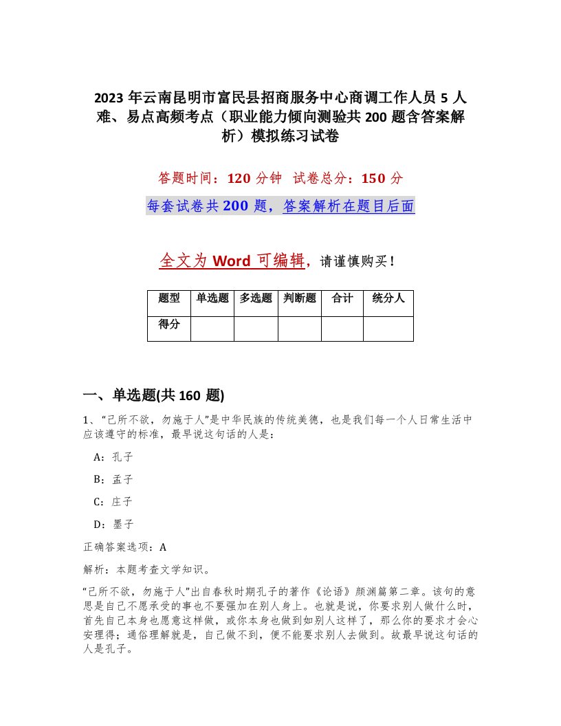 2023年云南昆明市富民县招商服务中心商调工作人员5人难易点高频考点职业能力倾向测验共200题含答案解析模拟练习试卷