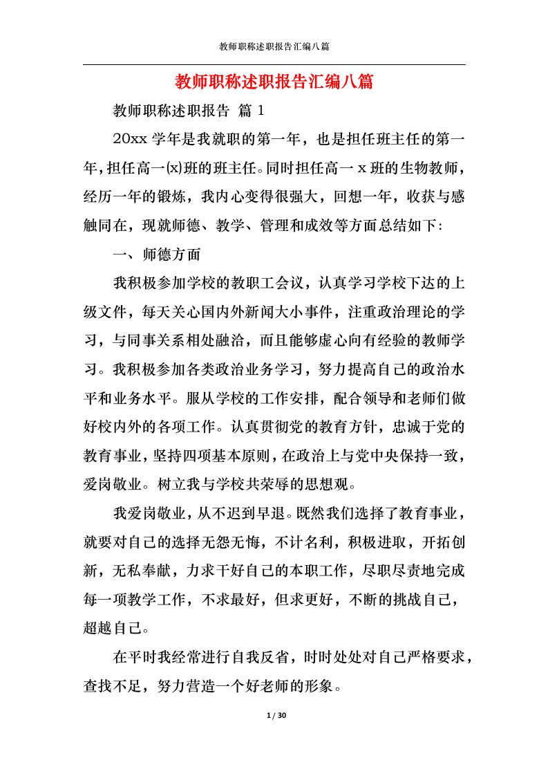 精选教师职称述职报告汇编八篇