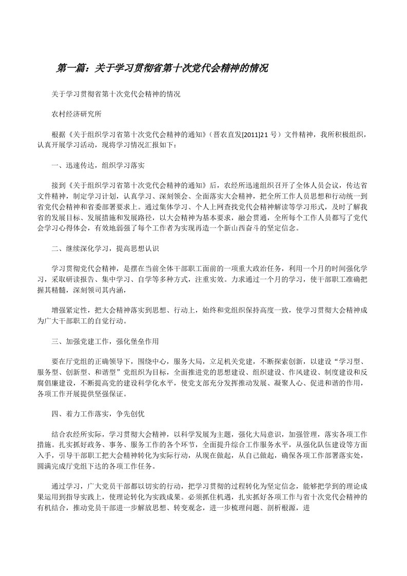 关于学习贯彻省第十次党代会精神的情况[修改版]