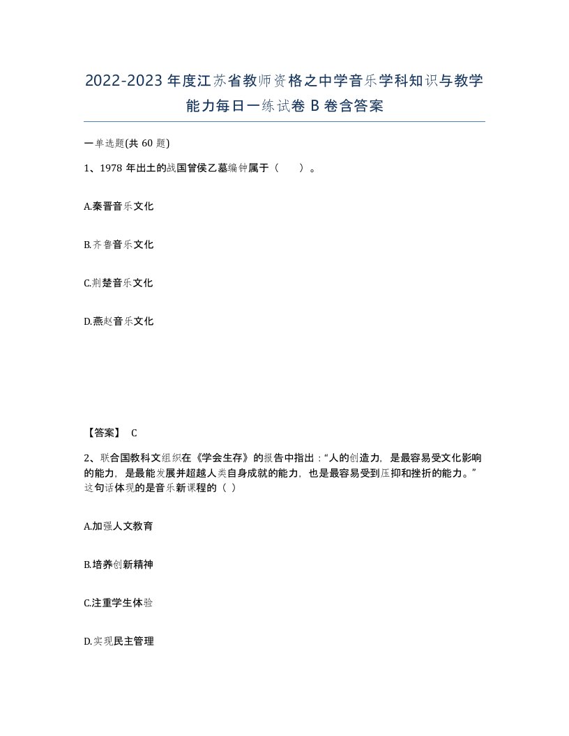 2022-2023年度江苏省教师资格之中学音乐学科知识与教学能力每日一练试卷B卷含答案