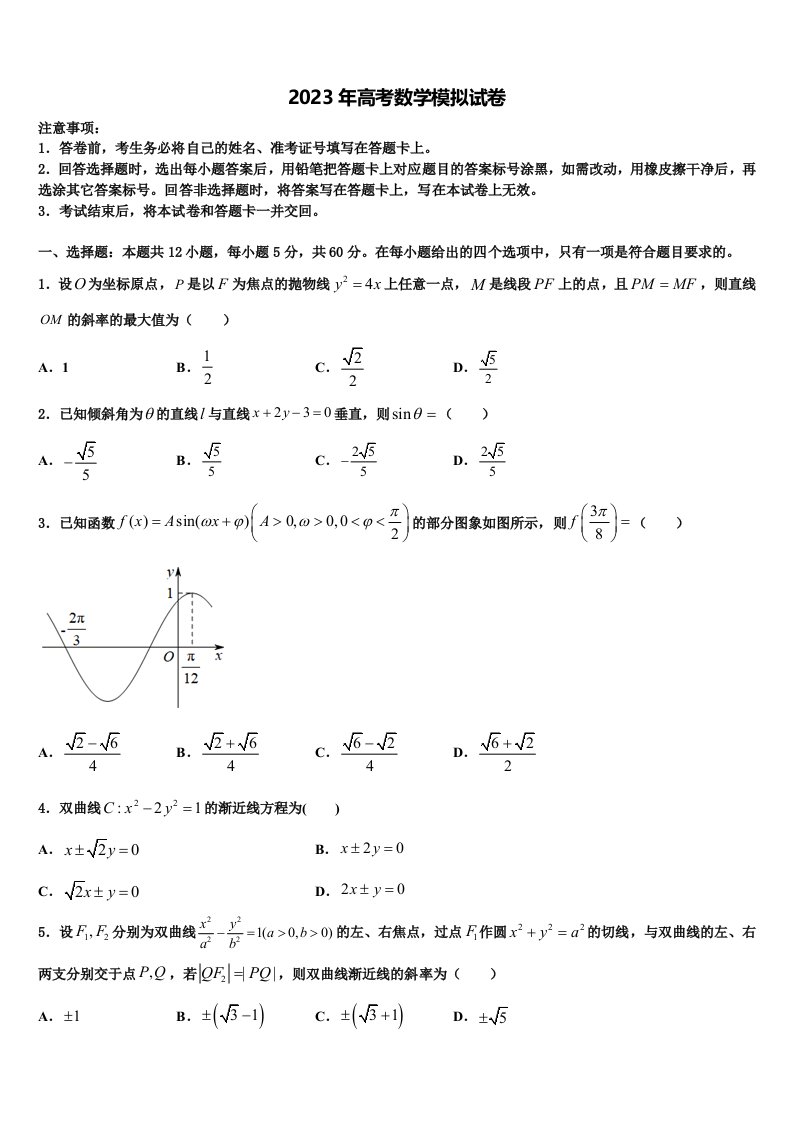 浙江省衢州四校2023届高三第三次模拟考试数学试卷含解析