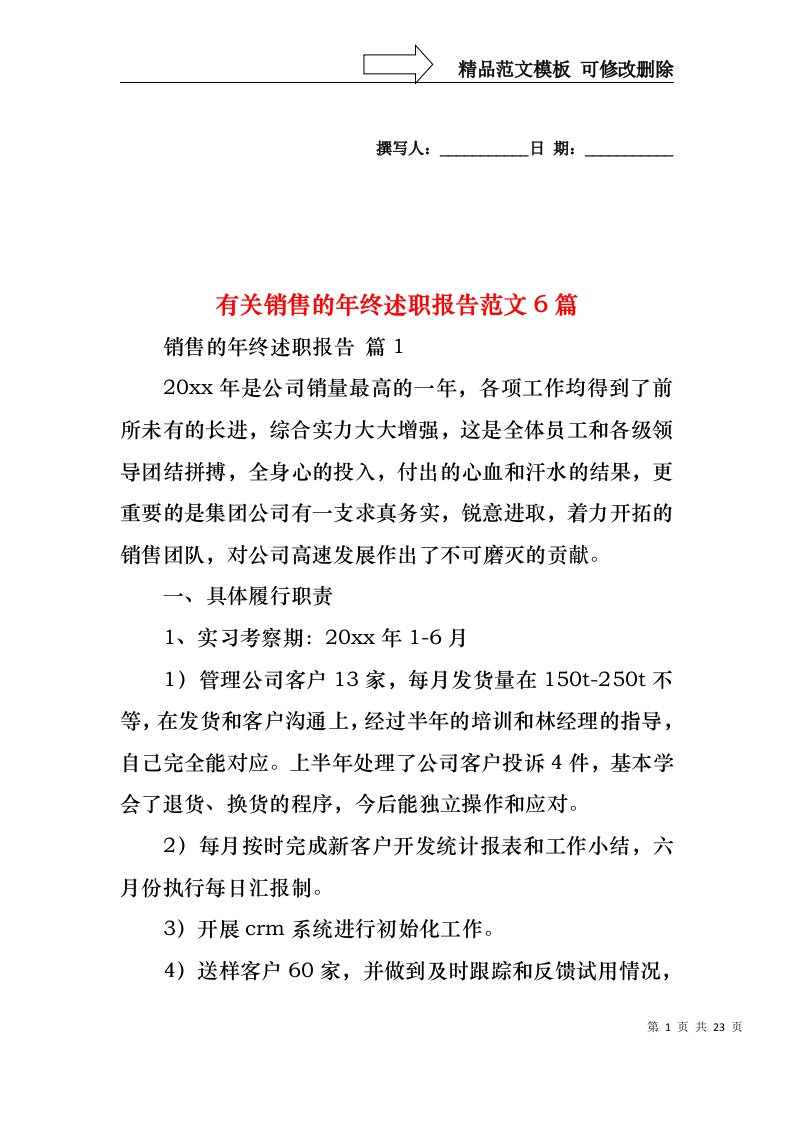 有关销售的年终述职报告范文6篇