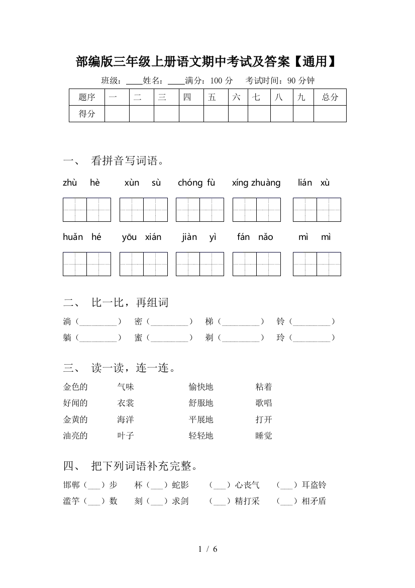 部编版三年级上册语文期中考试及答案【通用】