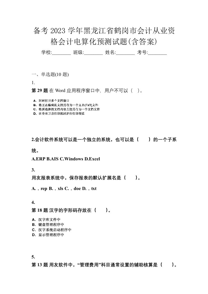 备考2023学年黑龙江省鹤岗市会计从业资格会计电算化预测试题含答案