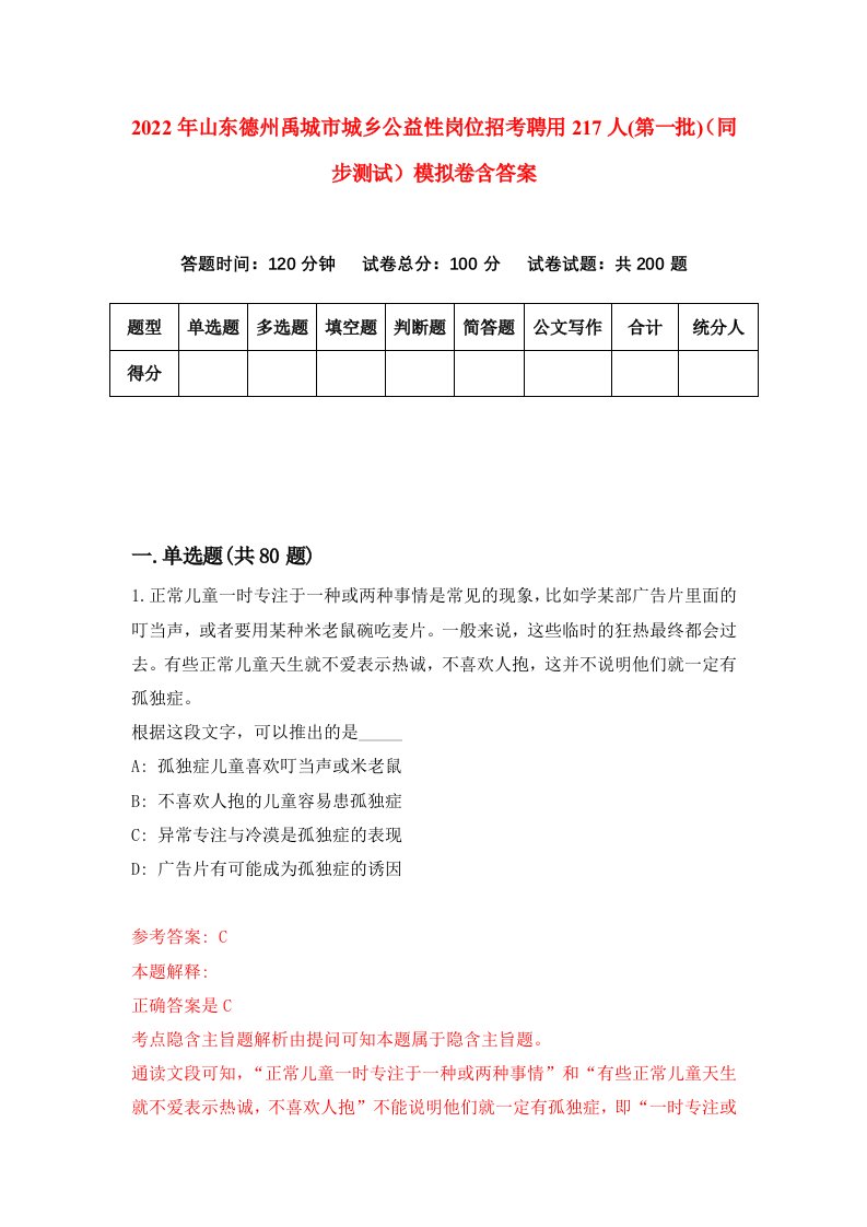 2022年山东德州禹城市城乡公益性岗位招考聘用217人第一批同步测试模拟卷含答案2