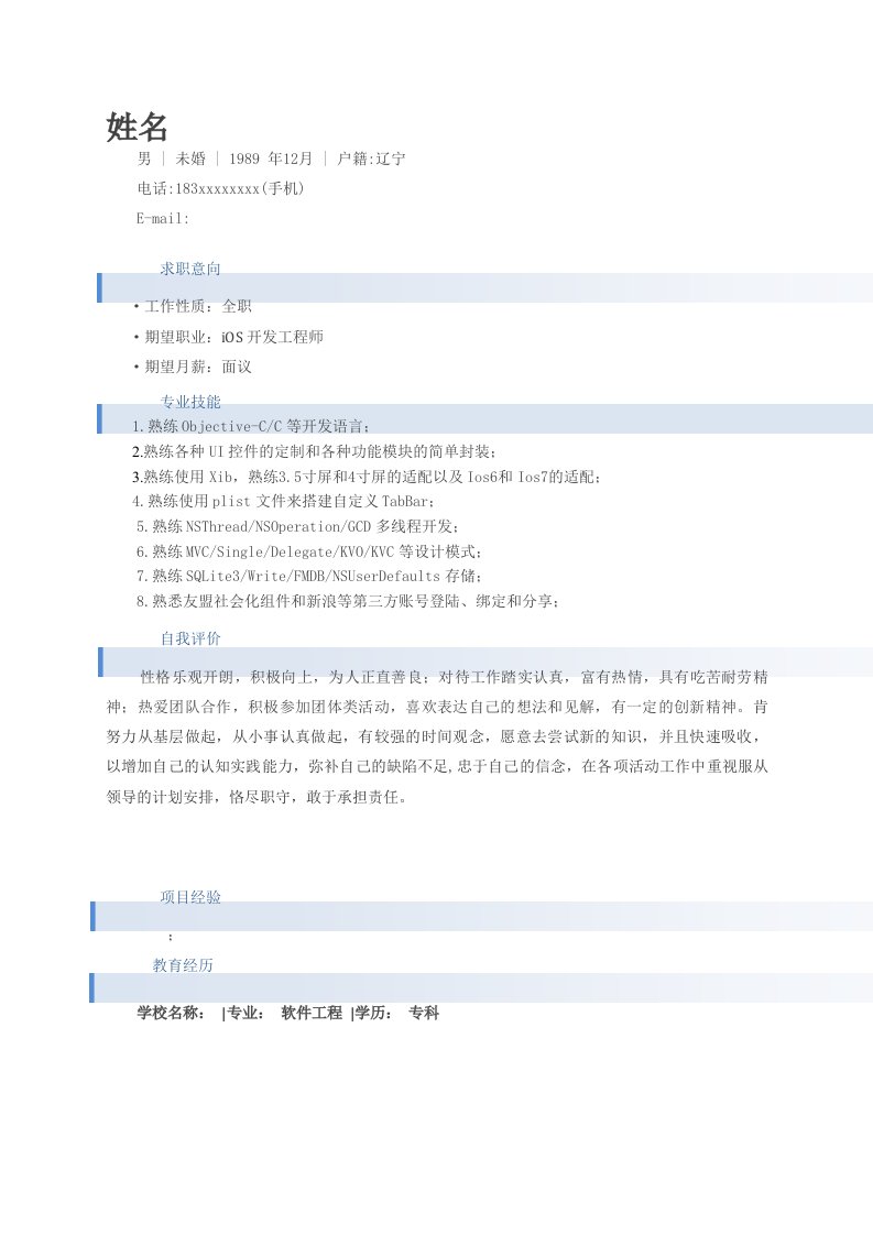 iOS开发工程师简历