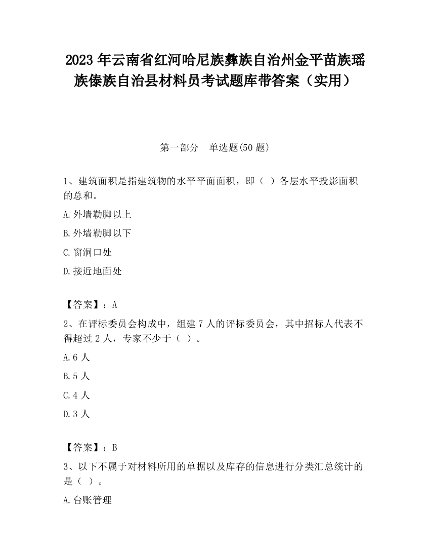 2023年云南省红河哈尼族彝族自治州金平苗族瑶族傣族自治县材料员考试题库带答案（实用）