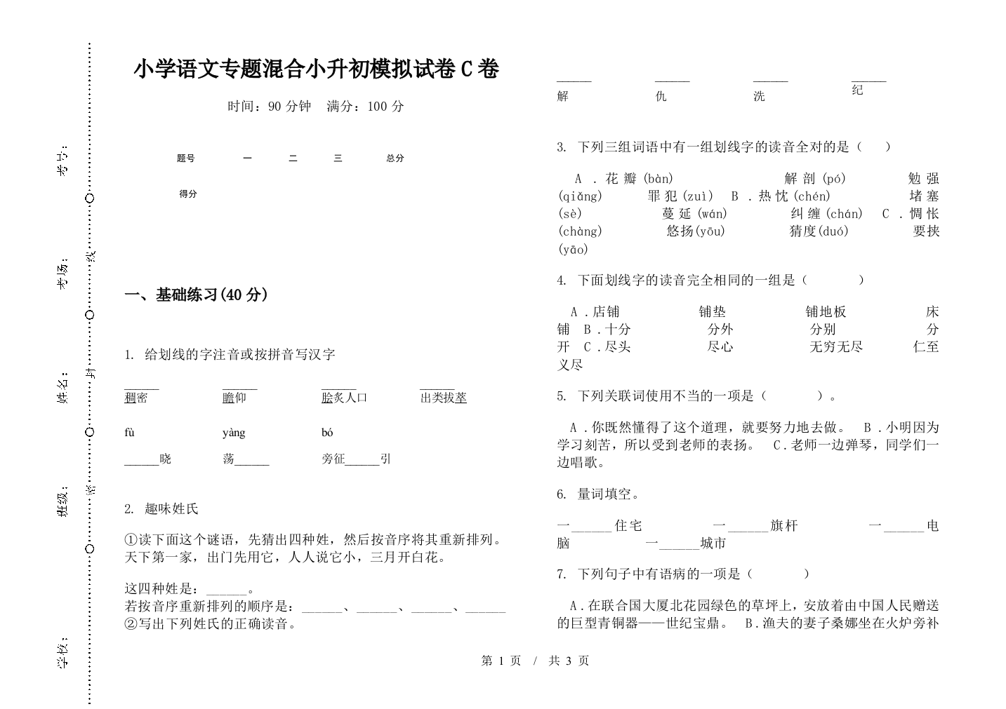 小学语文专题混合小升初模拟试卷C卷