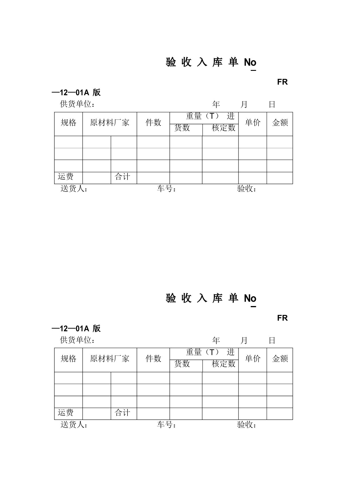 材料验收入库单