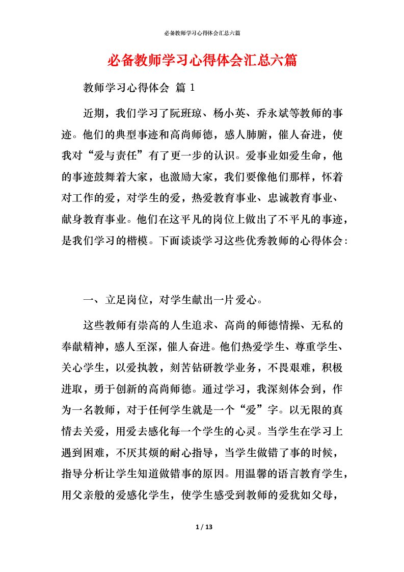 必备教师学习心得体会汇总六篇