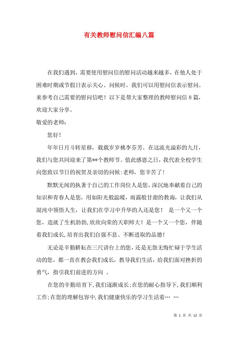 有关教师慰问信汇编八篇