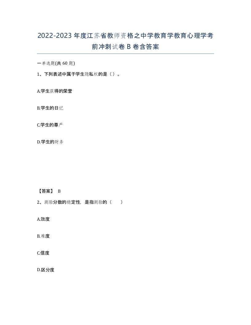 2022-2023年度江苏省教师资格之中学教育学教育心理学考前冲刺试卷B卷含答案