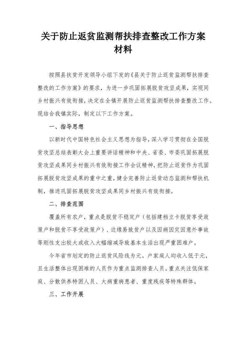 关于防止返贫监测帮扶排查整改工作方案材料