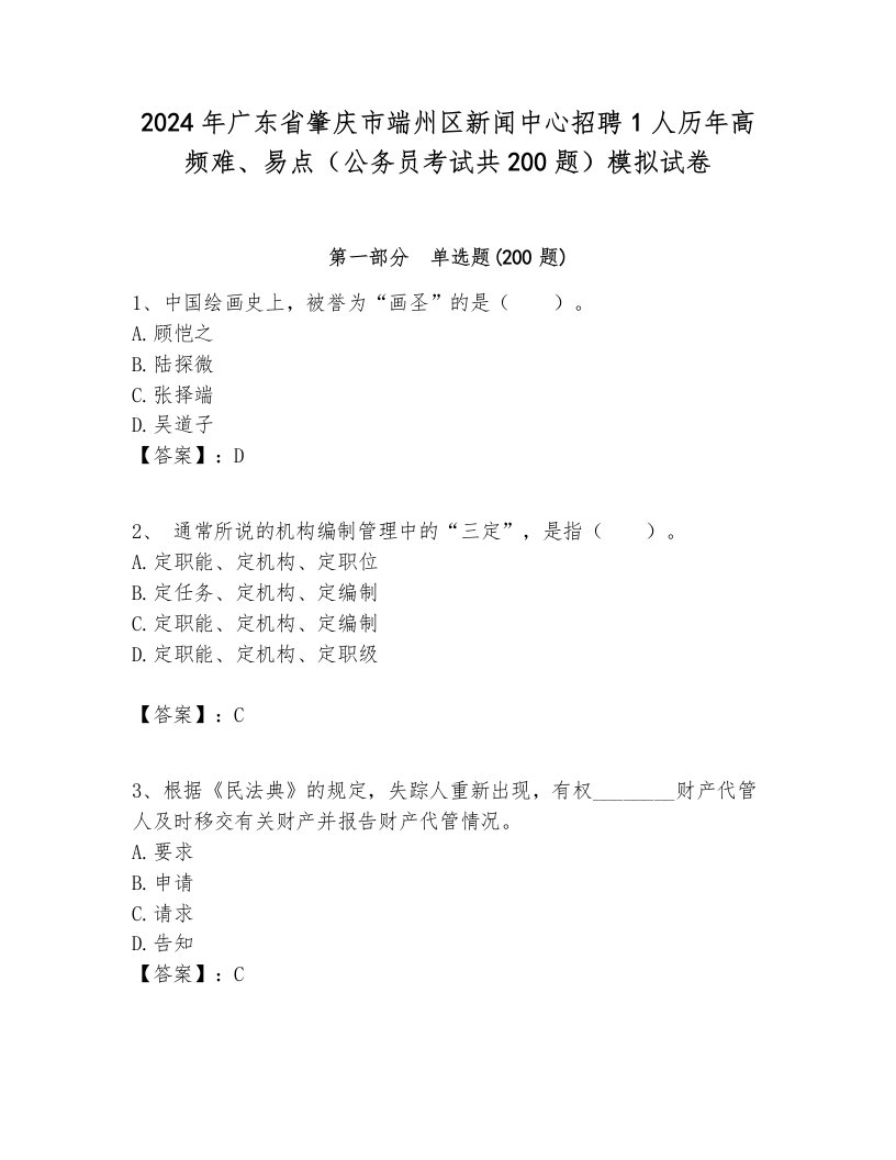 2024年广东省肇庆市端州区新闻中心招聘1人历年高频难、易点（公务员考试共200题）模拟试卷带答案