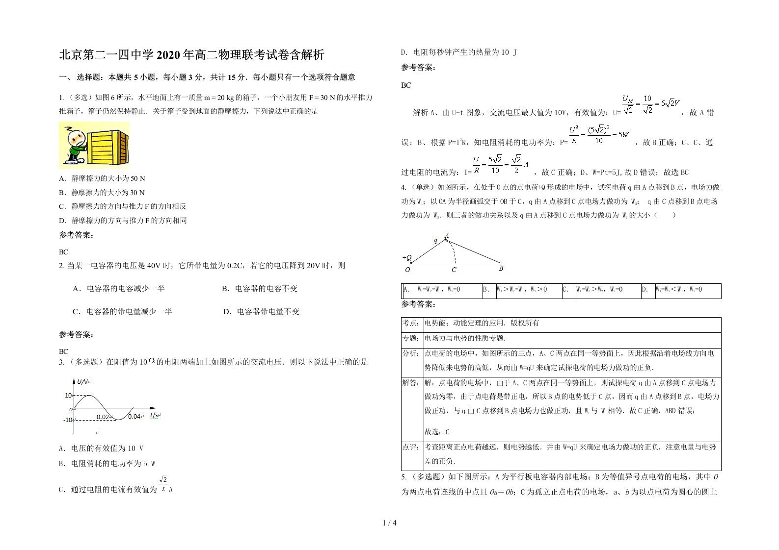 北京第二一四中学2020年高二物理联考试卷含解析