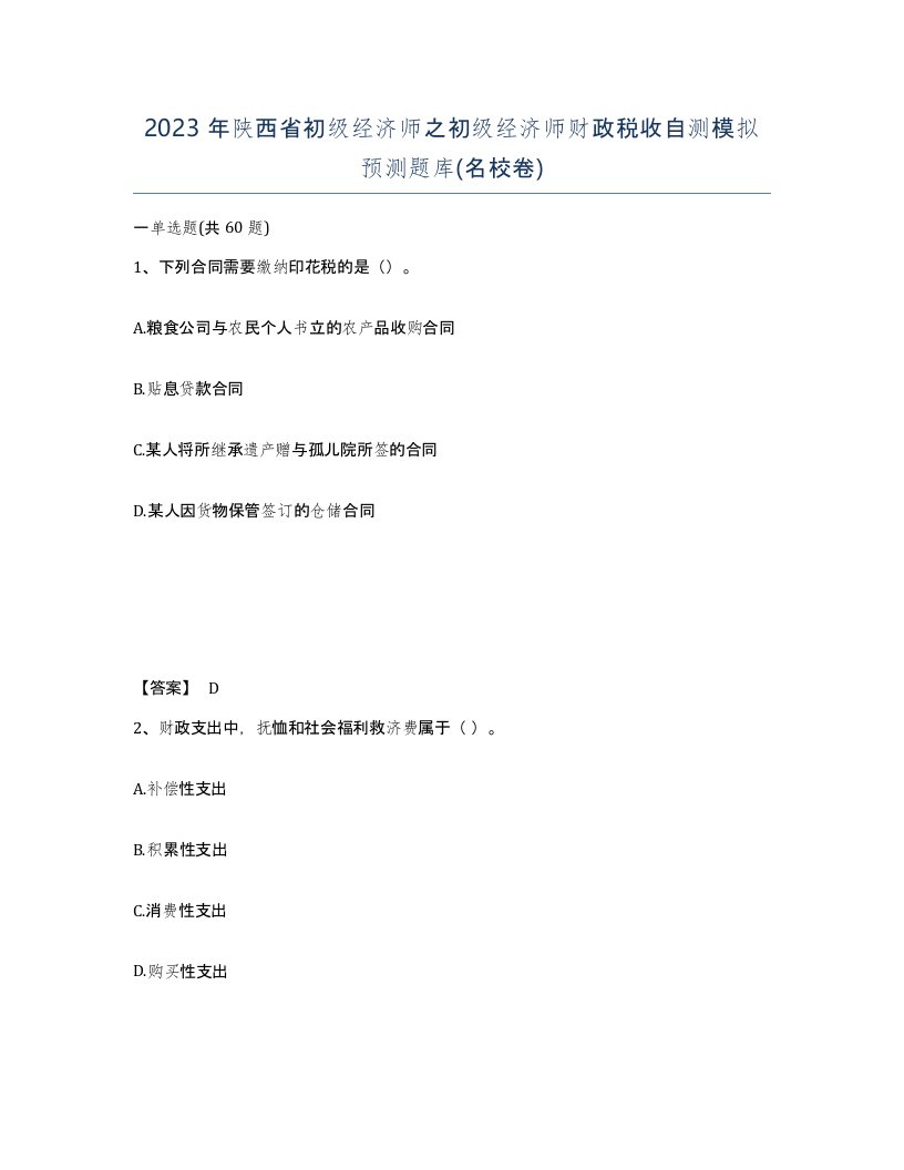 2023年陕西省初级经济师之初级经济师财政税收自测模拟预测题库名校卷