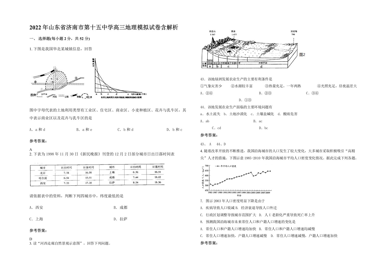 2022年山东省济南市第十五中学高三地理模拟试卷含解析