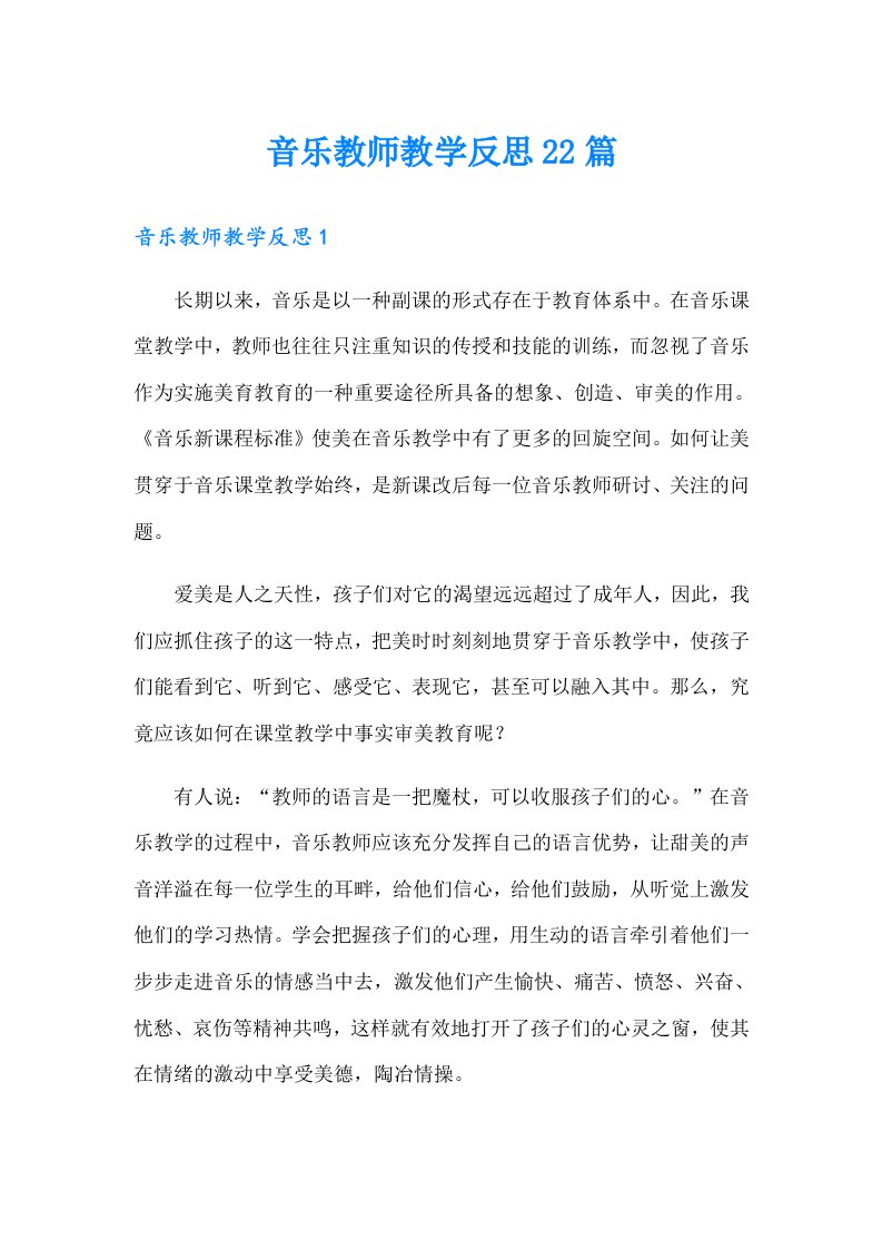 音乐教师教学反思22篇