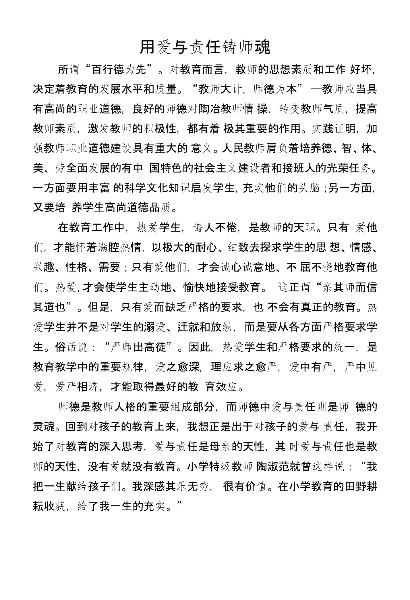 用爱与责任铸师魂