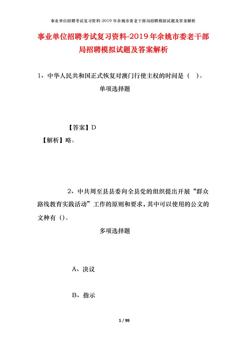 事业单位招聘考试复习资料-2019年余姚市委老干部局招聘模拟试题及答案解析