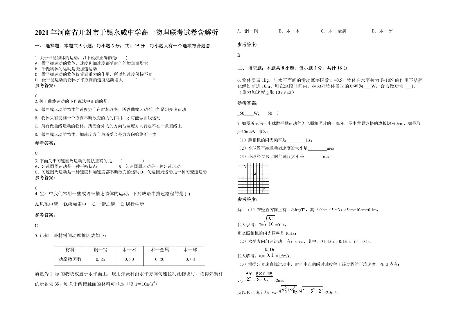 2021年河南省开封市于镇永威中学高一物理联考试卷含解析