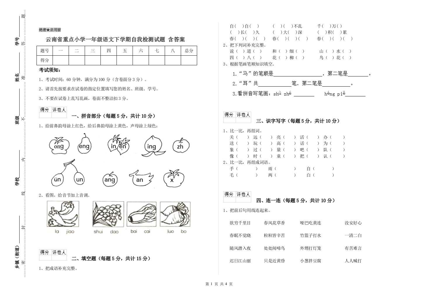 云南省重点小学一年级语文下学期自我检测试题-含答案