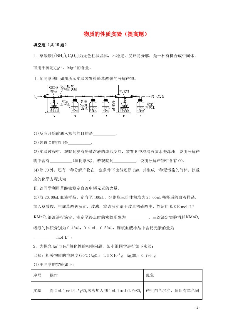 2022届高三化学一轮复习实验专题强基练2物质的性质实验提高题含解析