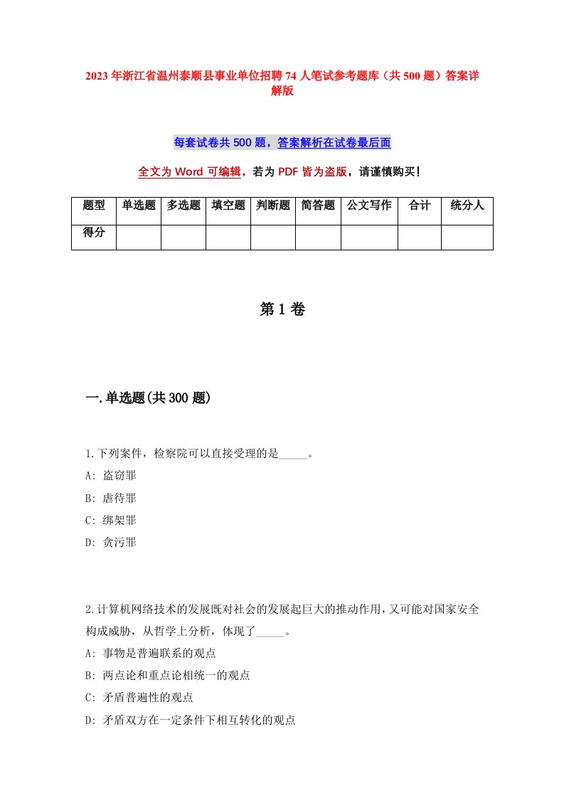 2023年浙江省温州泰顺县事业单位招聘74人笔试参考题库共500题答案详解版