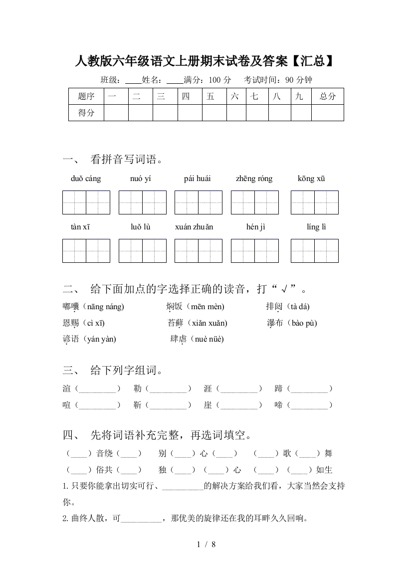 人教版六年级语文上册期末试卷及答案【汇总】