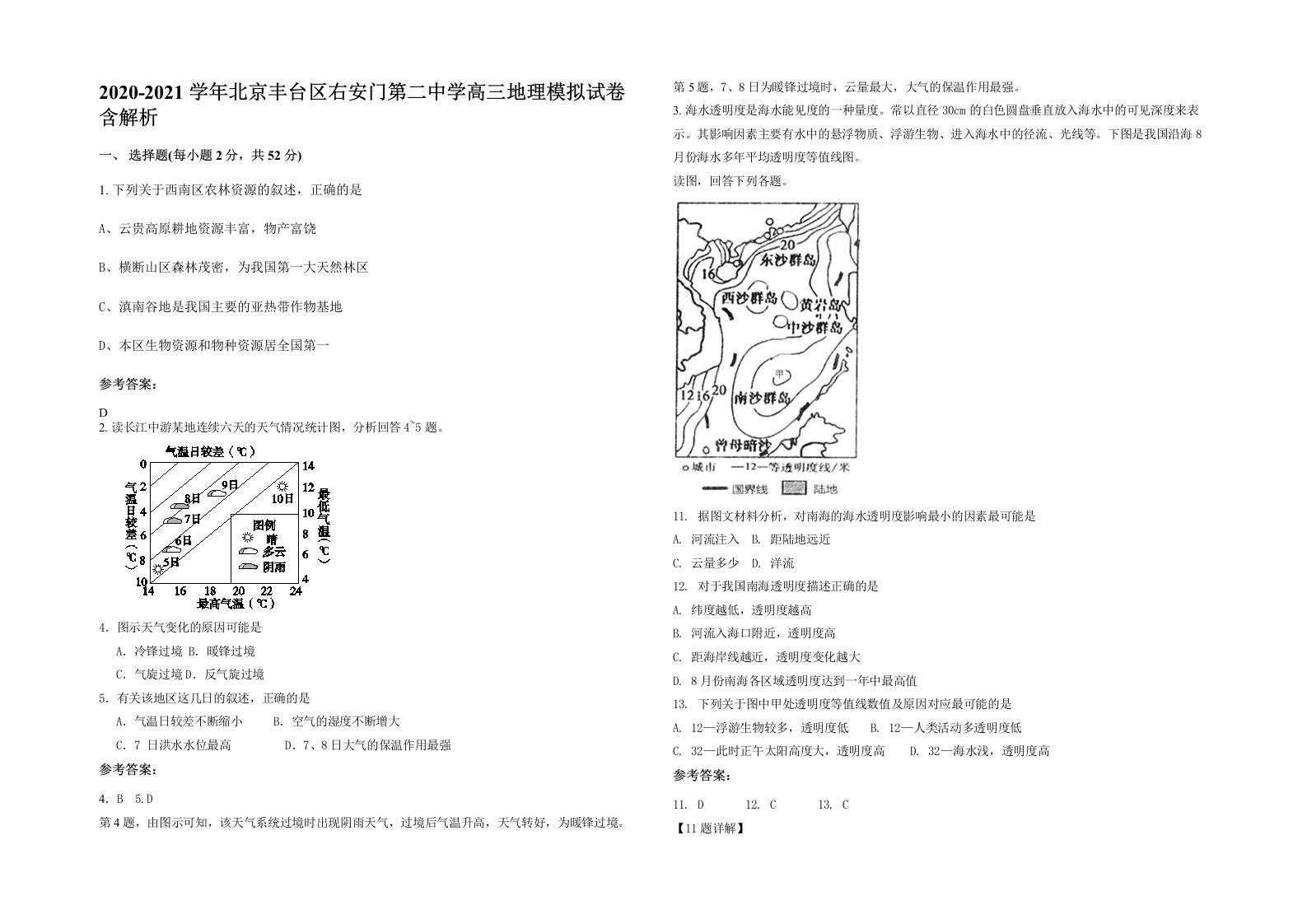 2020-2021学年北京丰台区右安门第二中学高三地理模拟试卷含解析