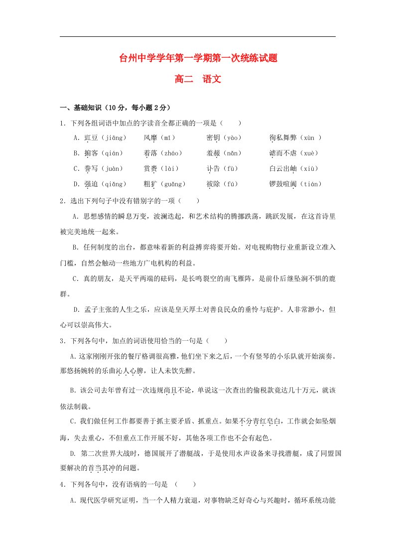 浙江省台州中学高二语文上学期第一次统练试题（无答案）苏教版