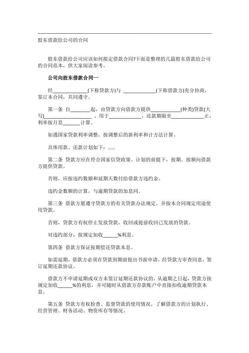 事务文书_股东借款给公司的合同