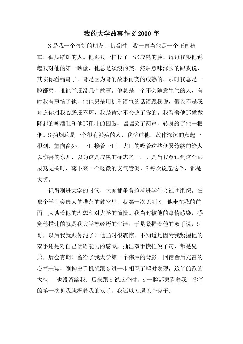 我的大学故事作文2000字