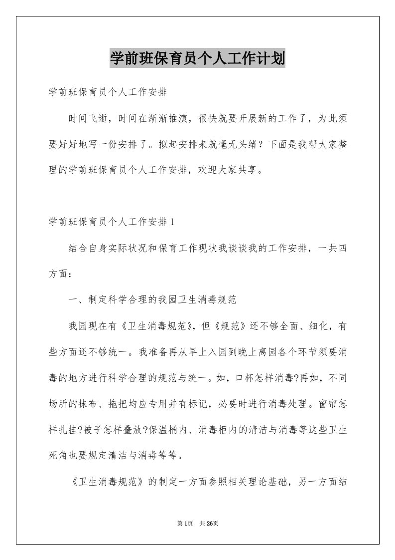 学前班保育员个人工作计划例文