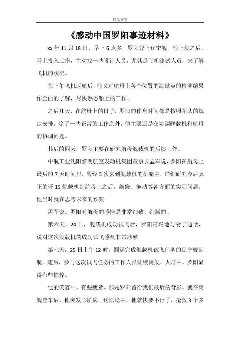 《感动中国罗阳事迹材料》