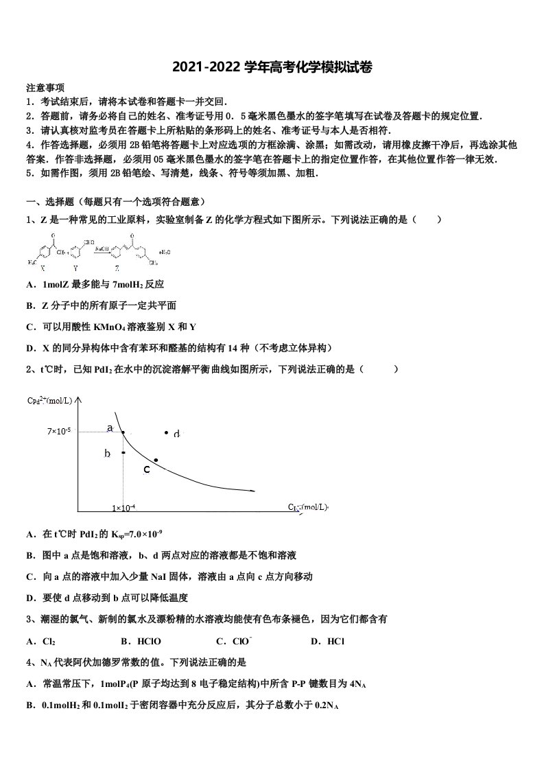 2021-2022学年广东省珠海一中、惠州一中高三第一次模拟考试化学试卷含解析