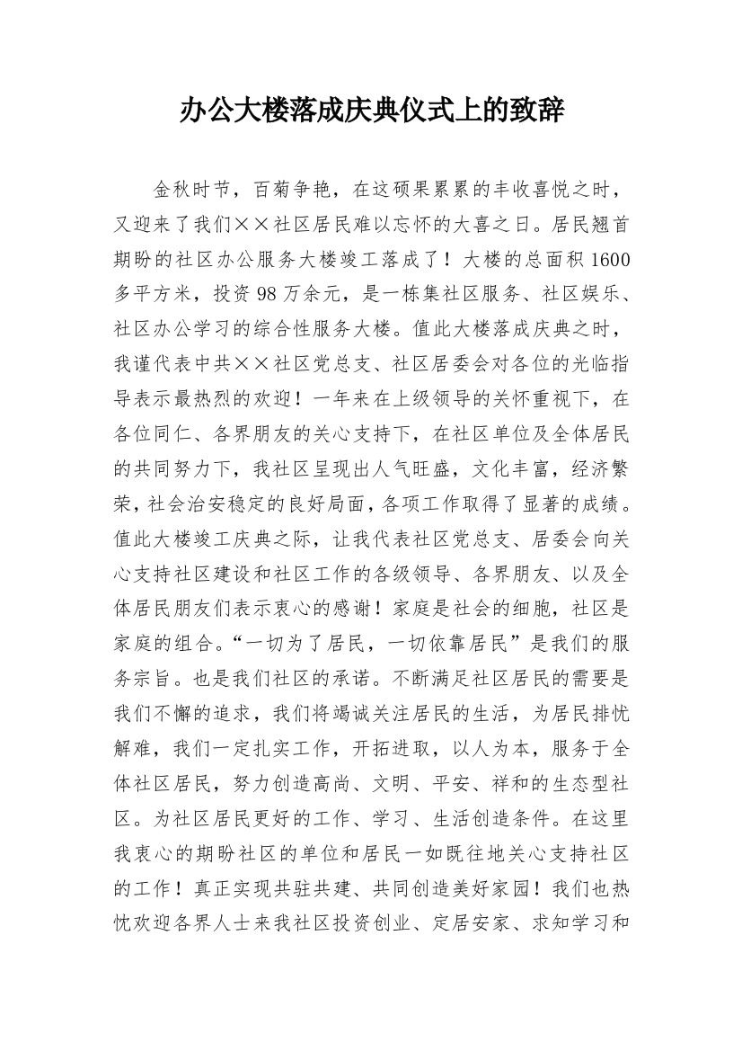 办公大楼落成庆典仪式上的致辞