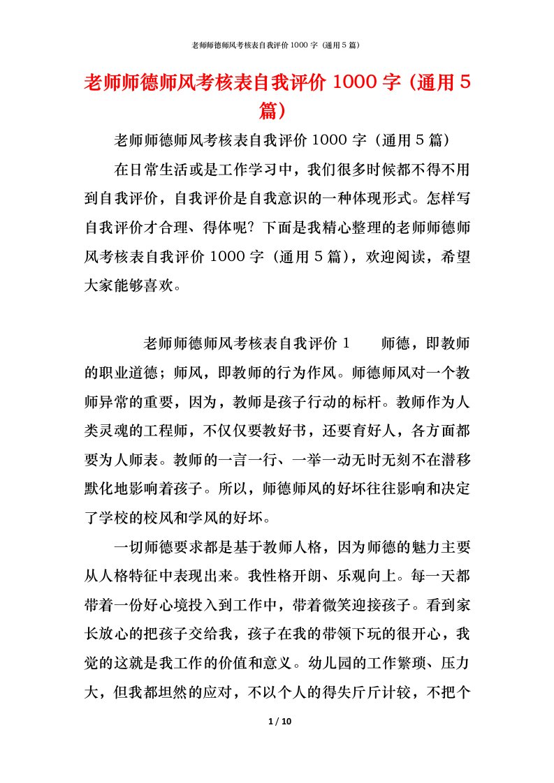 精编老师师德师风考核表自我评价1000字通用5篇