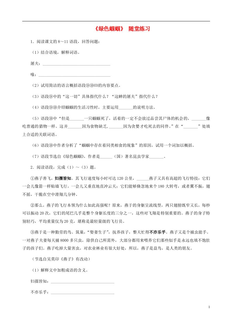 湖南省株洲市景弘中学七年级语文上册第18课绿色蝈蝈随堂练习新人教版