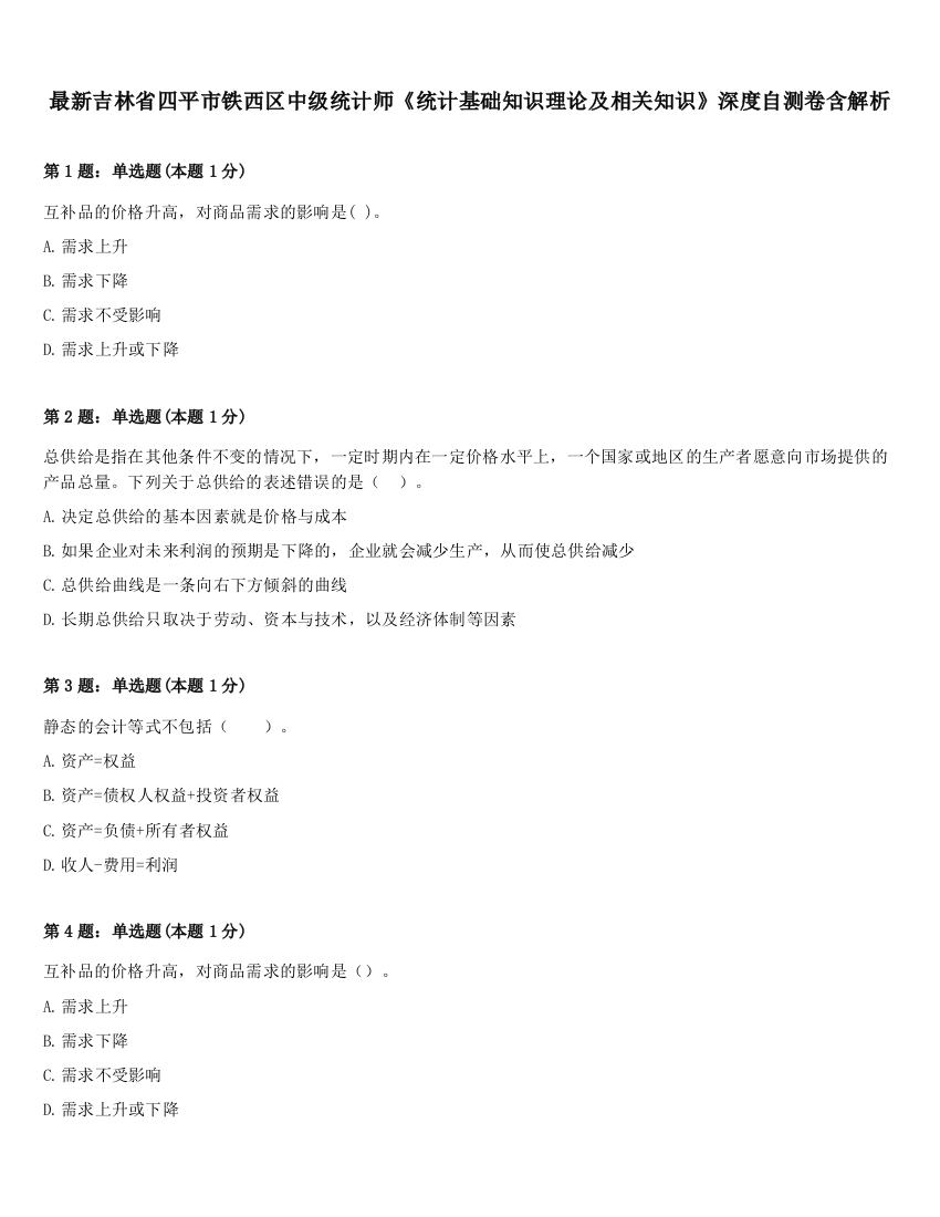 最新吉林省四平市铁西区中级统计师《统计基础知识理论及相关知识》深度自测卷含解析