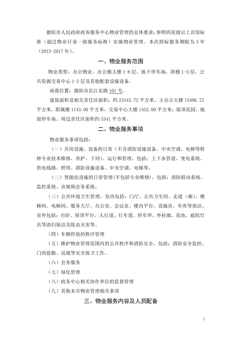 德阳市人民政府政务服务中心物业管理的总体要求参照四星及创新途径