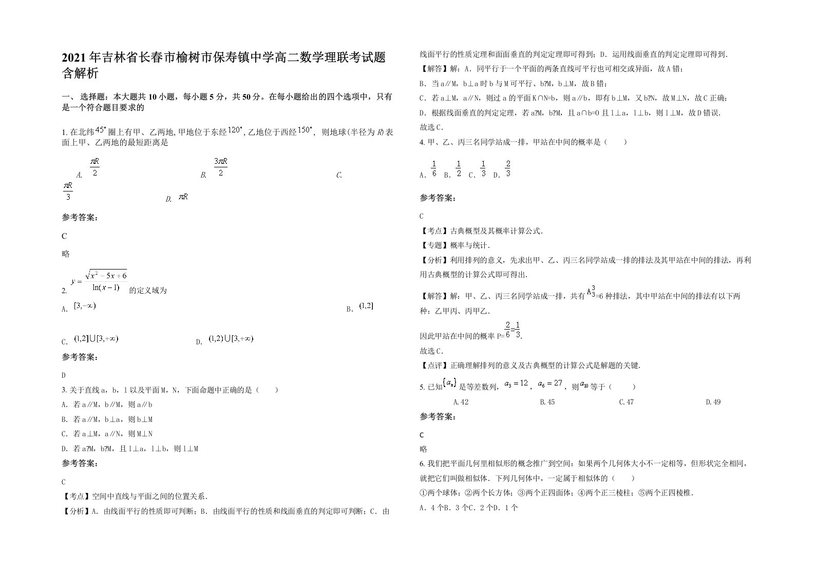 2021年吉林省长春市榆树市保寿镇中学高二数学理联考试题含解析