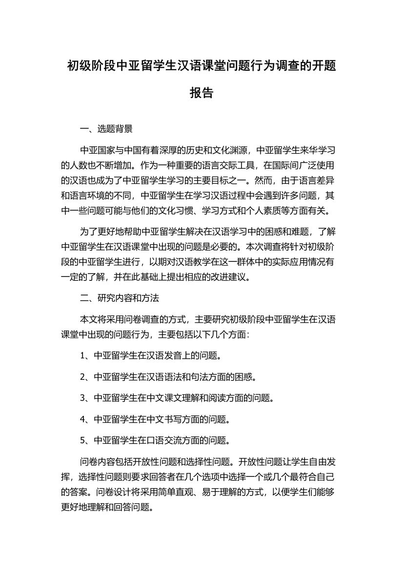 初级阶段中亚留学生汉语课堂问题行为调查的开题报告