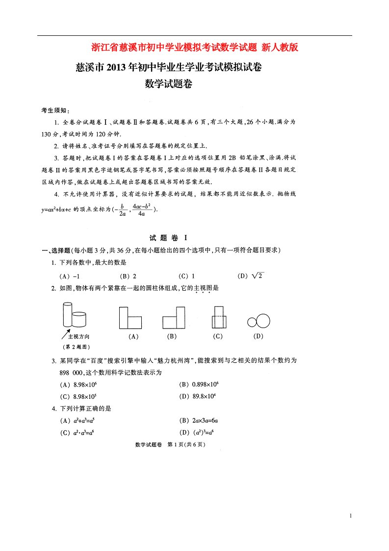 浙江省慈溪市九级数学学业模拟考试试题