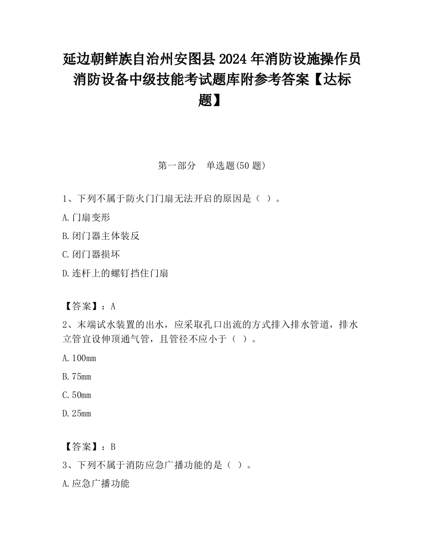 延边朝鲜族自治州安图县2024年消防设施操作员消防设备中级技能考试题库附参考答案【达标题】