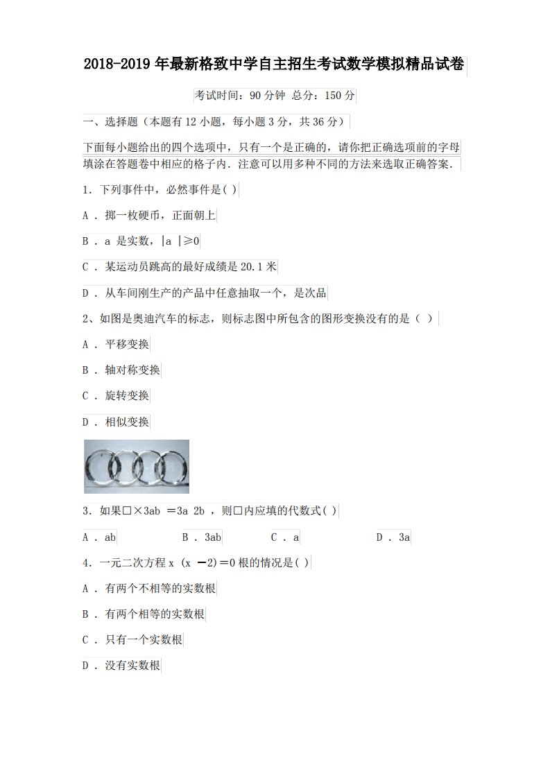 【考试必备】2018-2019年最新格致中学初升高自主招生考试数学模拟精品试卷【含解析】【5套试卷】