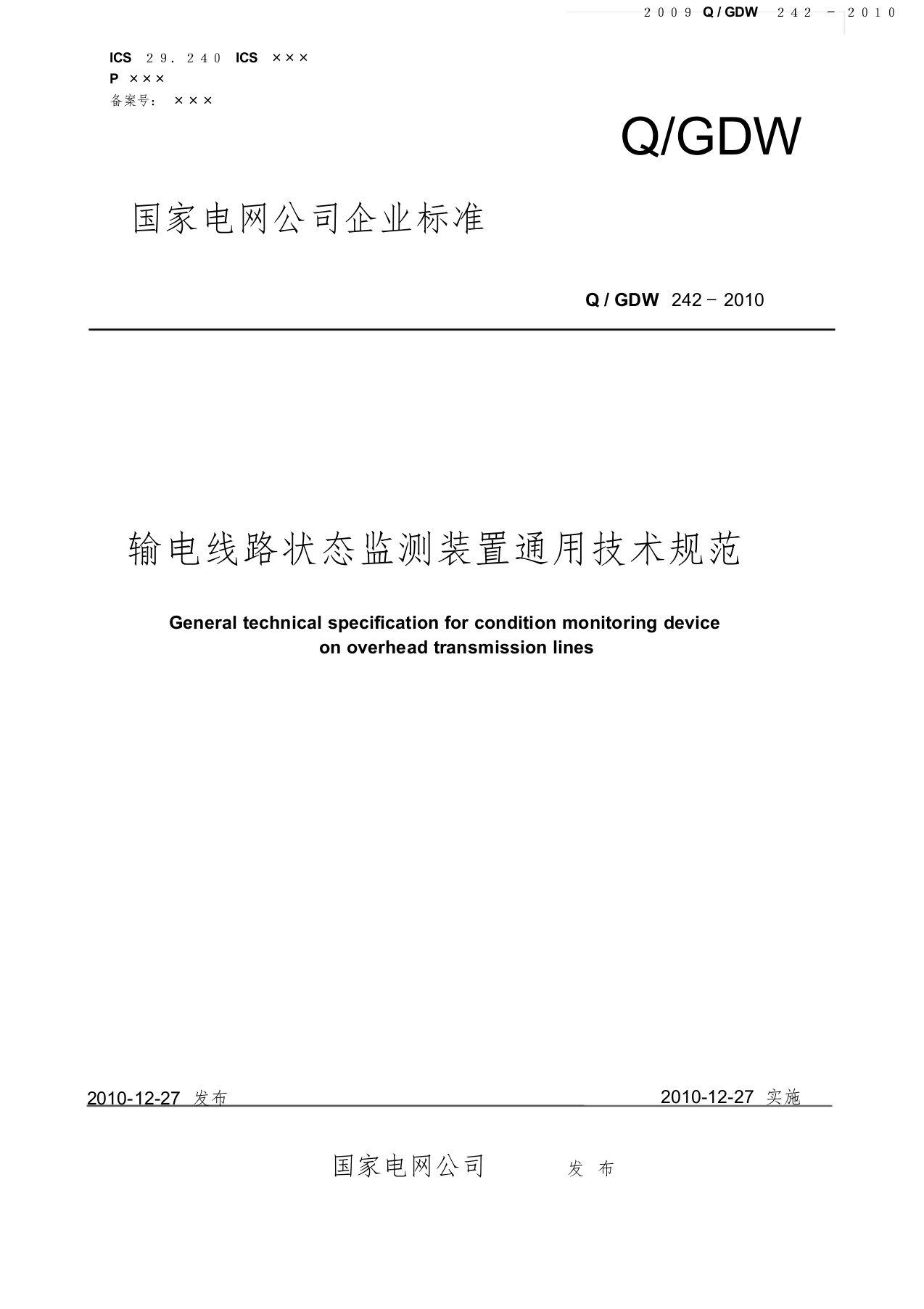 国家电网企业标准：输电线路状态监测装置通用技术规范文件